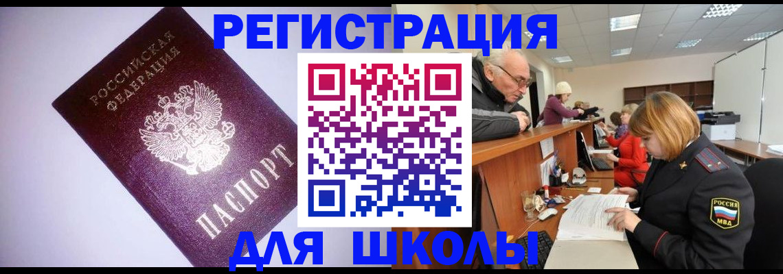 прописка для школы в Нерюнгри